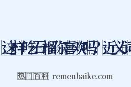 这样吃石榴你喜欢吗？近义词是什么意思的图片